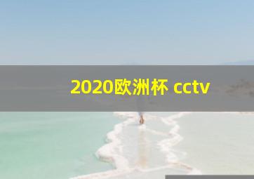 2020欧洲杯 cctv